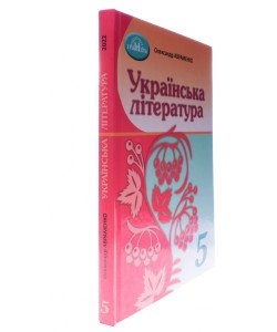 Українська література 5 клас Підручник НУШ Авраменко О.М.