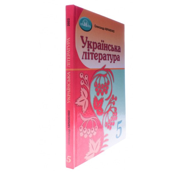 Українська література 5 клас Підручник НУШ Авраменко О.М. - №2
