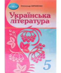 Українська література 5 клас Підручник НУШ Авраменко О.М.