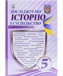 Досліджуємо історію і суспільство 5 клас Підручник Васильків І.Д.