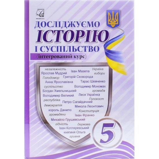 Досліджуємо історію і суспільство 5 клас Підручник Васильків І.Д. - №1