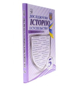 Досліджуємо історію і суспільство 5 клас Підручник Васильків І.Д.