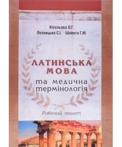 Латинська мова та медична термінологія Робочий зошит до практикуму Кісельова О.Г.
