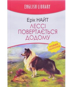 Лессі повертається додому Ерік Найт