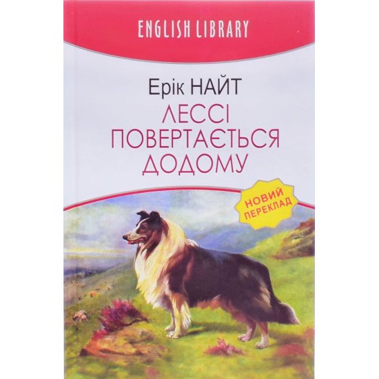 Лессі повертається додому Ерік Найт - №1
