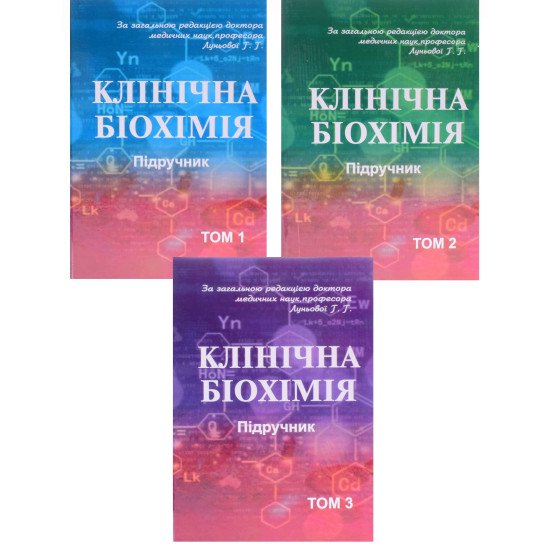 Клінічна біохімія Комплект з 3-х книг Луньова Г.Г.  - №1
