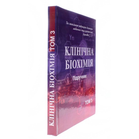 Клінічна біохімія Комплект з 3-х книг Луньова Г.Г.  - №5