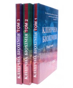 Клінічна біохімія Комплект з 3-х книг Луньова Г.Г. 