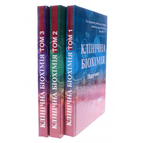 Клінічна біохімія Комплект з 3-х книг Луньова Г.Г.  - №2