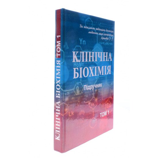 Клінічна біохімія Комплект з 3-х книг Луньова Г.Г.  - №3