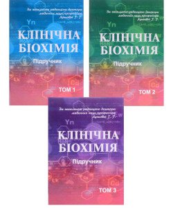 Клінічна біохімія Комплект з 3-х книг Луньова Г.Г. 