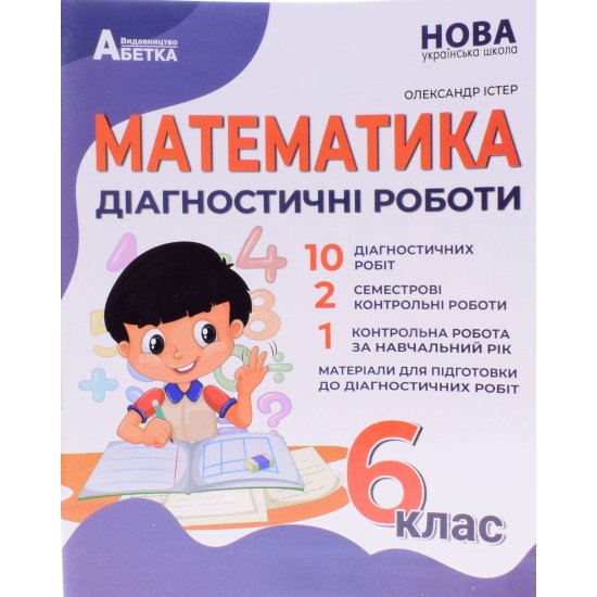 Математика Діагностичні роботи 6 клас Істер О.С. - №1