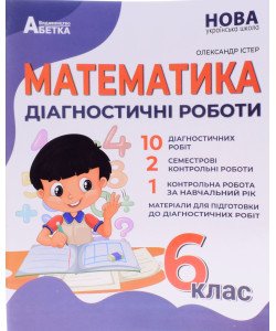 Математика Діагностичні роботи 6 клас Істер О.С.