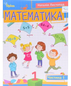 Математика 1 клас Частина 1 Листопад Н.