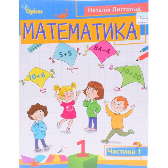 Математика 1 клас Частина 1 Листопад Н. - №1