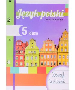 Польська мова 5 клас Робочий зошит 1-й рік навчання Біленька-Свистович Л.В.