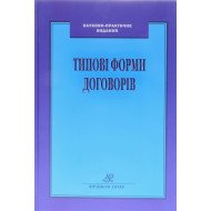 Типові форми договорів Луць В.В.