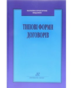 Типові форми договорів Луць В.В.
