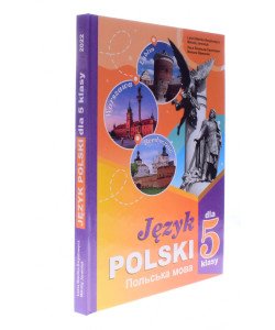 Польська мова 5 клас Підручник 1-й рік навчання Біленька-Свистович Л.В.