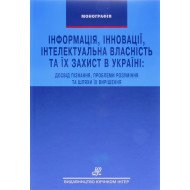 Інформація, інновації, інтелектуальна власність та їх захист в Україні: досвід пізнання, проблеми розуміння та шляхи їх вирішення С.Г.Гордієнко