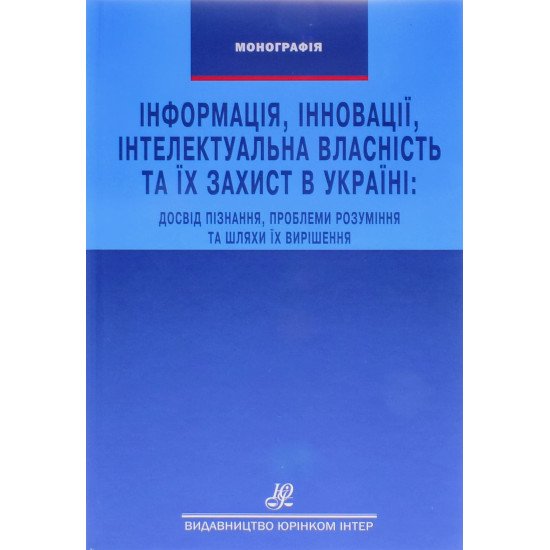 Інформація, інновації, інтелектуальна власність та їх захист в Україні: досвід пізнання, проблеми розуміння та шляхи їх вирішення С.Г.Гордієнко - №1