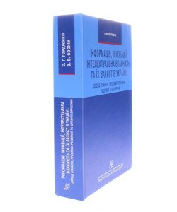 Інформація, інновації, інтелектуальна власність та їх захист в Україні: досвід пізнання, проблеми розуміння та шляхи їх вирішення С.Г.Гордієнко