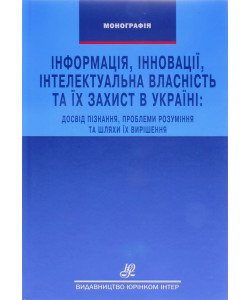 Інформація, інновації, інтелектуальна власність та їх захист в Україні: досвід пізнання, проблеми розуміння та шляхи їх вирішення С.Г.Гордієнко