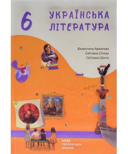 Українська література 6 клас Підручник НУШ Архипова