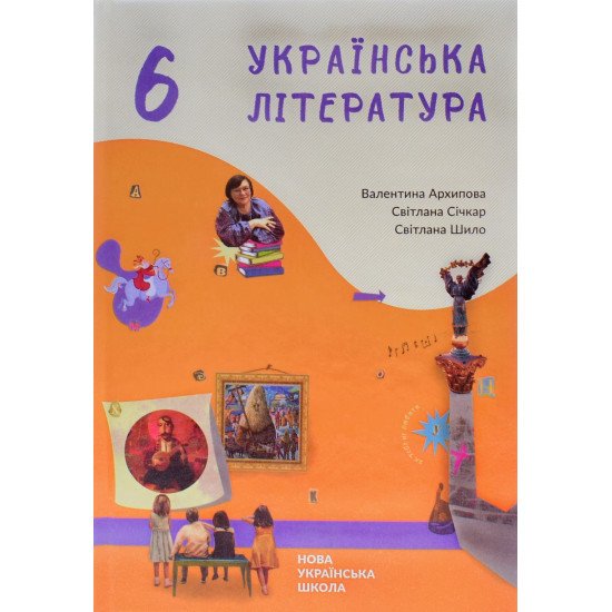 Українська література 6 клас Підручник НУШ Архипова - №1