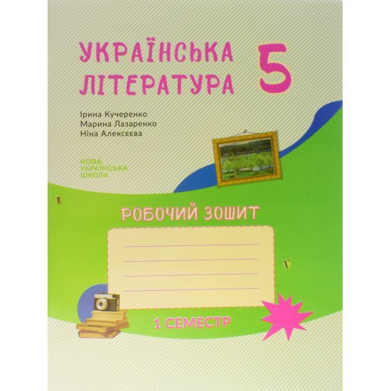 Українська література 5 клас Зошит- посібник з друкованою основою 1 семестр Архипова В.П. - №1