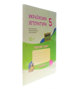 Українська література 5 клас Зошит- посібник з друкованою основою 1 семестр Архипова В.П.