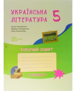 Українська література 5 клас Зошит- посібник з друкованою основою 1 семестр Архипова В.П.