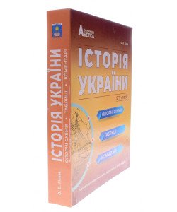 Історія України. Опорні схеми, таблиці, коментарі. Підготовка до ЗНО та ДПА Гісем О.В.