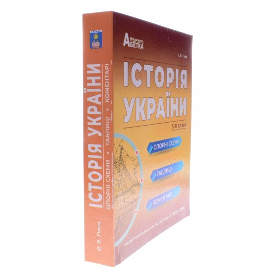 Історія України. Опорні схеми, таблиці, коментарі. Підготовка до ЗНО та ДПА Гісем О.В. - №2