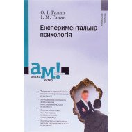 Експериментальна психологія Галян О.І.