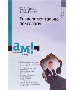 Експериментальна психологія Галян О.І.