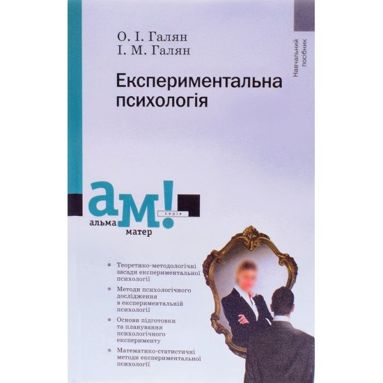 Експериментальна психологія Галян О.І. - №1