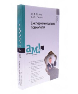 Експериментальна психологія Галян О.І.