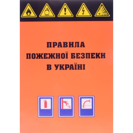 Правила пожежної безпеки в Україні Паливода - №1