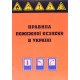 Правила пожежної безпеки в Україні Паливода - №4
