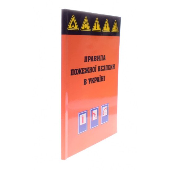 Правила пожежної безпеки в Україні Паливода - №2