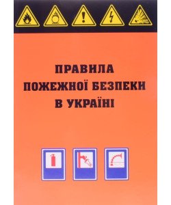 Правила пожежної безпеки в Україні Паливода