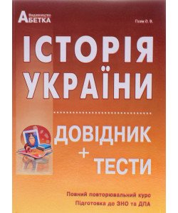 Історія України Довідник + тести Підготовка до ЗНО та ДПА Гісем О.В.