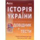 Історія України Довідник + тести Підготовка до ЗНО та ДПА Гісем О.В. - №4