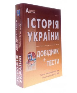 Історія України Довідник + тести Підготовка до ЗНО та ДПА Гісем О.В.