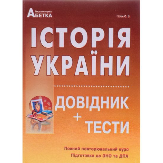 Історія України Довідник + тести Підготовка до ЗНО та ДПА Гісем О.В. - №1