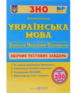 Українська мова Збірник тестових завдань до ЗНО Білецька О.І.