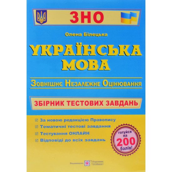 Українська мова Збірник тестових завдань до ЗНО Білецька О.І. - №1