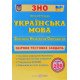 Українська мова Збірник тестових завдань до ЗНО Білецька О.І. - №3