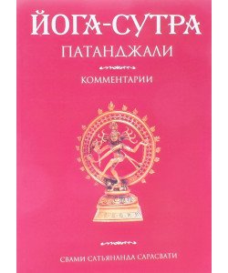 Йога-сутра Патанджалі. Коментарі (Російською)